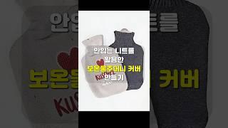 업사이클_따뜻한 겨울 보내기 보온물주머니 커버 만들기 _ Up-cycle _ Making Hot Water Bottle Cover