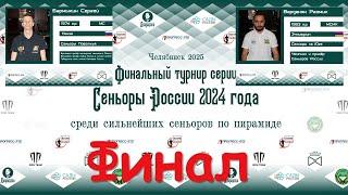 Бармыкин Сергей  v  Варданян Размик | ФИНАЛ | СУПЕРФИНАЛ "СЕНЬОРЫ РОССИИ 2024" | ЧЕЛЯБИНСК 2025