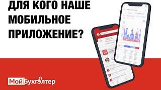 Для кого наше мобильное приложение «Мой Бухгалтер Онлайн»?
