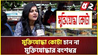 মুক্তিযোদ্ধা কোটা চান না মুক্তিযোদ্ধার বংশধর | Freedom fighter quota