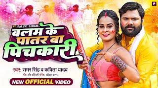 #video  - Balam Ke Patar Ba Pichakari - #samarsingh, #kavitayadav  - Bhojpuri #holi song