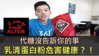 代糖沒告訴你的事｜乳清蛋白粉危害健康？！