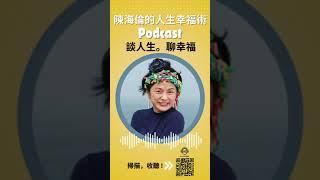 陳海倫的人生幸福術 [podcast]～電子亭 #podcast #推薦