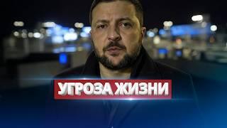 Побег Зеленского из страны? / Тайные переговоры с Москвой