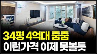 수도권 마지막 34평 4억대 아파트 미계약세대 줍줍 풀렸습니다