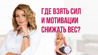 ГДЕ ВЗЯТЬ СИЛ И МОТИВАЦИИ СНИЖАТЬ ВЕС? врач-диетолог, эндокринолог высшей категории Екатерина Декина