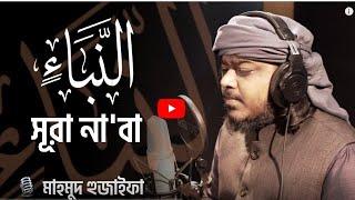 সূরা নাবা, || surah naba.|| tilawat Mahmud huzaifa 2023