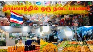 தாய்லாந்தை நடந்து பார்க்கலாம் | தாய்லாந்தில் எல்லாமே இருக்குது | Bangkok walking tour | Nana plaza