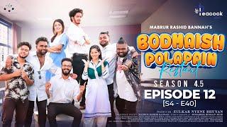 Bodmaish Polapain (বদমাইশ পোলাপাইন) Ep12 | S4.5 | S4-E40 | Prottoy Heron | Bannah | Bangla New Natok