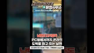 도박중독 남편 #탐정사무소 #탐정 #흥신소 #흥신소추천 #도박 #도박중독 #남편 #이혼 #이혼소송 #이혼준비 #증거수집 #증거확보