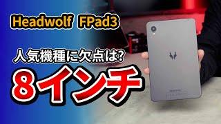 タブレット8.4インチ!! Headwolf FPad3 おすすめのコスパ モデルに欠点はある? 2023