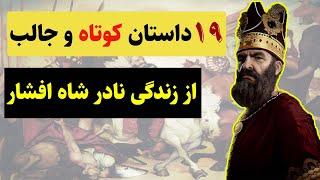 نادر شاه افشار: 19 داستان کوتاه و شنیدنی که باید بدانید.