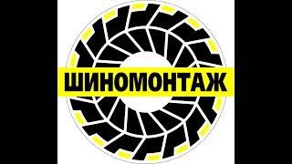 шиномонтаж литого диска, ч.2