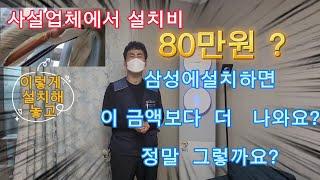 에어컨 재설치  사설업체 견적 ?  &  삼성견적?