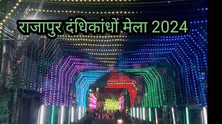 |Rajapur dadhikandho mela 2024 | Rajapur mela 2024 |Roshni competition @allahabadihub