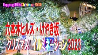 六本木ヒルズ・けやき坂　【クリスマス　六本木ヒルズ・けやき坂イルミネーション　2023 】　2023.11.6