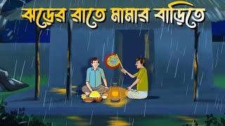 Jhorer Rate Mamar Barite | Bhuter Cartoon | Bangla Bhuter Golpo | Bangla Horror Cartoon