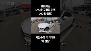 제네시스 G90을 구매한 이유, 단점/장점/에피소드