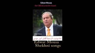 Edwar Mousa Shekhani ادور موسى شيخاني