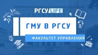 Поступи за успехом | Учимся управлять в РГСУ| ГМУ