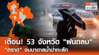 เตือน! 53 จังหวัดฝนถล่ม “ตราด” จมบาดาลน้ำป่าทะลัก | TNN ข่าวดึก | 21 ก.ค. 67