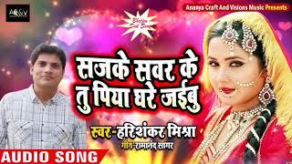 सज के संवर के तू पिया घर जइबू । Superhit Bhojpuri sad song 2019