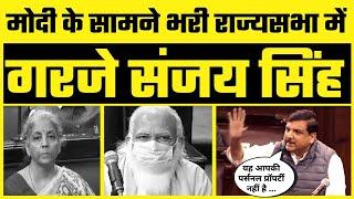 Privatization पर Sanjay Singh ने Modi और  Nirmala Sitharaman को भरी Rajya Sabha में कर डाला Expose