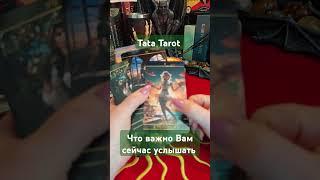 Что важно Вам сейчас услышать  #эзотерика #талисмантаро #таро #tarot #обряды #таролог #таросила