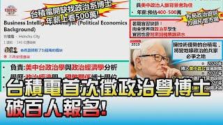 台積電首度徵"政治"商業情報分析師 破百人報名! 國民大會 20220216 (2/4)