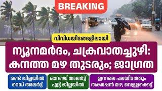 ന്യൂനമർദം, ചക്രവാതച്ചുഴി: ഇന്നും കനത്ത മഴ തുടരും; ജാഗ്രത • Kerala Weather News Today • Rain Updates