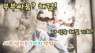 부부 싸움 끝내는 5가지 방법! 현명한 갈등 해결법 #부부싸움 #갈등해결 #부부관계 #행복한부부 #소통방법 #부부생활 #관계개선 #심리학 #부부상담 #결혼생활