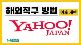 쉬운해외직구방법 야후 재팬 YAHOO Japan