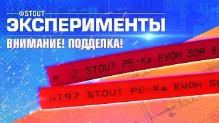 ВНИМАНИЕ! ПОДДЕЛКА! Труба из сшитого полиэтилена STOUT PEX-a