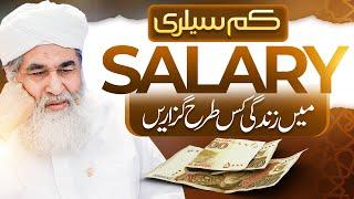 Kam Salary Me Zindagi Guzarne Ka Tarika | Zindagi Me Kamyba Hone Ka Tarika | Maulana Ilyas Qadri