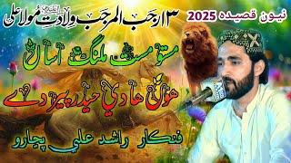 13 Rajab Special Qasida 2025 | Masto Mast Malang Haider Peer  De | By Singer Rashid Ali