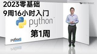 Python零基础入门    共9周16小时：第1周