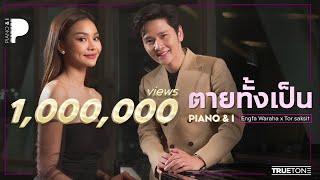 ตายทั้งเป็น | อิงฟ้า x โต๋ ศักดิ์สิทธิ์ (Piano & i Live)