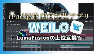 iPad最強の動画編集アプリ【WEILO】が凄い！LumaFusionの完全上位互換かも