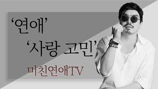 미친연애TV 재회상담은 안합니다 연애고민상담