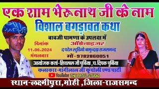  मोही लाइव 11 जून 24 । मांगीलाल जी गाडरी एंड प्रकाश जी गाडरी बगड़ावत कथा ।। The patel studio #live