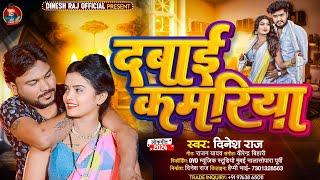 #video - दबाई कमरिया 2024 new song #dinesh raj #viral song dabai #kamariya