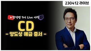 CD -양도성 예금 증서-