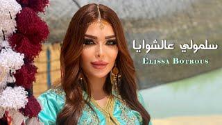 Elissa Botrous - Salimouli Aal Shewaya (Official Music Video) | اليسا بطرس - سلمولي عالشوايا