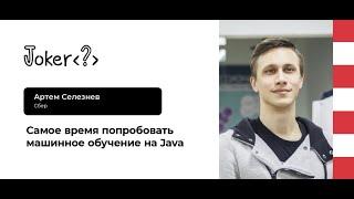 Артем Селезнев — Самое время попробовать машинное обучение на Java