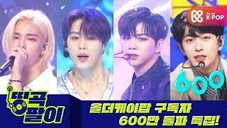 올케다방의 띵곡팔이 - 올더케이팝 600만 특집 스트레이 키즈, 강다니엘, 하성운, 골든차일드 etc.