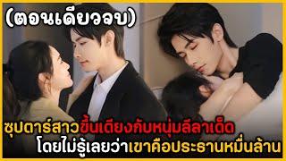 (ตอนเดียวจบ) สรุปเนื้อเรื่องมินิซีรีย์จีน Gidden Marriage 16EP. ฟังกันยาวๆ ดูกันเพลินๆ พระเอกหล่อมาก