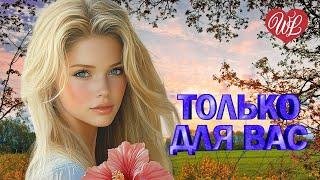 НАДЕЖДА МЕЛЬЯНЦЕВА  ТОЛЬКО ДЛЯ ВАС  МУЗЫКА ИДУЩАЯ ОТ СЕРДЦА  ИЗБРАННЫЕ ХИТЫ WLV  RUSSIAN MUSIC