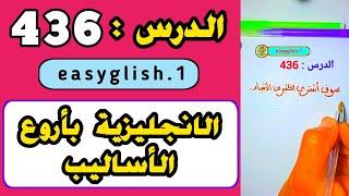 تعلم الإنجليزية بأروع الأساليب : حقق هدفك في تعلم الانجليزية  بهذه الطريقة المجربة .