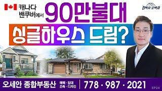 캐나다 밴쿠버에서 90만불대 싱글하우스 드림?