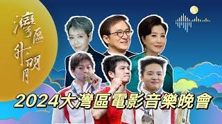 【通視直播】含金量超高的晚會！成龍汪明荃樊振東全紅嬋都來了